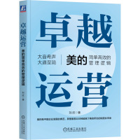 卓越运营 美的简单高效的管理逻辑 刘欣 著 经管、励志 文轩网