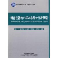 精密仪器的小样本非统计分析原理 王中宇 等编著 著 专业科技 文轩网