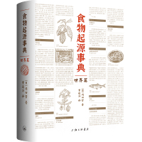 食物起源事典 世界篇 (日)冈田哲 著 曹逸冰 译 生活 文轩网