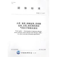 水质.氨氮.硝酸盐氮.亚硝酸盐氮.总氮.硫化物的测定气相分子吸收光谱法 编者:中国水利水电出版社 著作 著 专业科技 