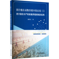 胆汁酸在动物养殖中的应用(1) 胆汁酸在水产和家禽养殖领域的应用 胡祥正 著 大中专 文轩网