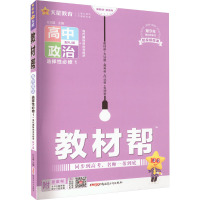 教材帮 高中政治 选择性必修 1 配RJ版 2023-2024 杜志建 编 文教 文轩网