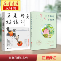 正是橙黄橘绿时+三月烟花千里梦 肖复兴 著等 文学 文轩网