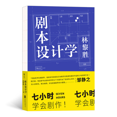 剧本设计学 本书编委会 著 文学 文轩网