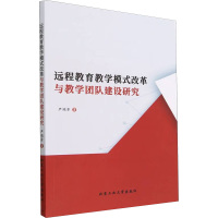 远程教育教学模式改革与教学团队建设研究 严瑞芳 著 文教 文轩网