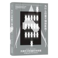 为什么你看不懂抽象画?:先锋艺术的脑科学原理:bridging the two [美] 埃里克·坎德尔 著 艺术 文轩网