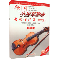 全国小提琴演奏考级作品集(第三套) 第二级 蒋雄达,中国音乐家协会音乐考级委员会 编 艺术 文轩网