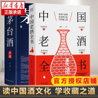 (2册)茅台酒收藏+中国老酒全书 赵晨/著 著等 艺术 文轩网
