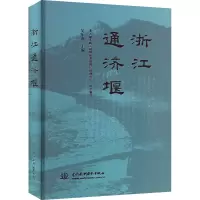 浙江通济堰 吴东海 编 专业科技 文轩网