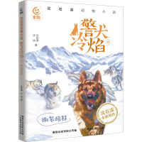 警犬冷焰 11 撕裂狼群 沈石溪,沈悦 著 童趣出版有限公司 编 少儿 文轩网