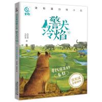 沈石溪动物小说·警犬冷焰10-寻找消失的象群 沈石溪 马轩旻 著 著 少儿 文轩网