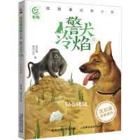 警犬冷焰 12 钻石狒狒 沈石溪,李花三吉 著 童趣出版有限公司 编 少儿 文轩网