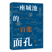 一座城池的一百张面孔 詹谷丰 著 文学 文轩网