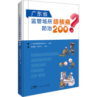 广东省监管场所结核病防治200问 广东省结核病控制中心,陈瑜晖,陈文齐 编 生活 文轩网