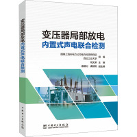 变压器局部放电内置式声电联合检测 国网上海市电力公司电力科学研究院,西北工业大学,司文荣 编 专业科技 文轩网