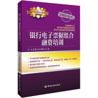 银行电子票据组合融资培训 立金银行培训中心 著 经管、励志 文轩网