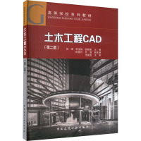 土木工程CAD(第2版) 张琨,李宝昌,国丽荣 等 编 大中专 文轩网