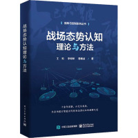 战场态势认知理论与方法 王珩,李婷婷,葛唯益 编 专业科技 文轩网