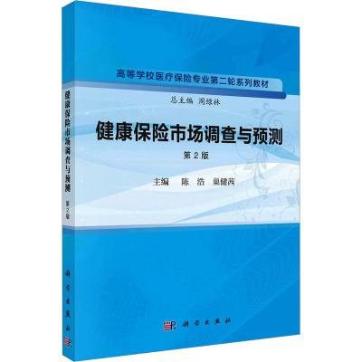 健康保险市场调查与预测 第2版 陈浩,巢健茜 编 大中专 文轩网