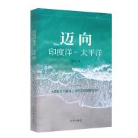 迈向印度洋-太平洋:美国与印度海上合作及其战略互动 张东冬 著 社科 文轩网