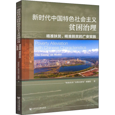 新时代中国特色社会主义贫困治理 精准扶贫、精准脱贫的广安实践 "精准扶贫广安模式研究"课题组 著 经管、励志 文轩网