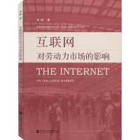 互联网对劳动力市场的影响 李飚 著 经管、励志 文轩网