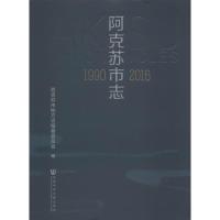 阿克苏市志 1990-2016 阿克苏市地方志编纂委员会 编 经管、励志 文轩网