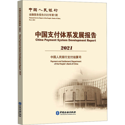 中国支付体系发展报告 2021 中国人民银行支付结算司 编 经管、励志 文轩网