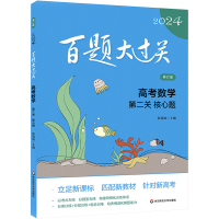 百题大过关 高考数学 第二关 核心题 修订版 2024 张瑞炳 编 文教 文轩网