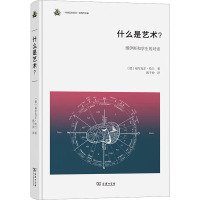 什么是艺术? 博伊斯和学生的对话 (德)福尔克尔·哈兰 著 韩子仲 译 艺术 文轩网