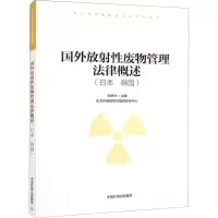 国外放射性废物管理法律概述(日本、韩国) 刘新华 编 专业科技 文轩网