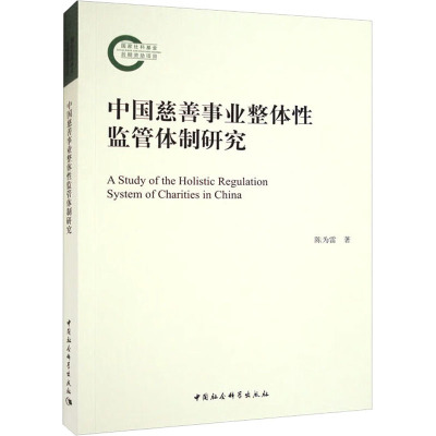 中国慈善事业整体性监管体制研究 陈为雷 著 社科 文轩网