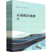 云南政区地理(全3册) 潘玉君 等 著 社科 文轩网