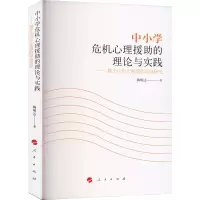 中小学危机心理援助的理论与实践——基于汶川大地震的实证研究 陶明达 著 社科 文轩网