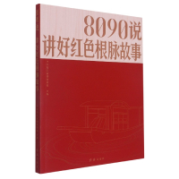 8090说:讲好红色根脉故事 中共浙江省委宣传部 著 社科 文轩网