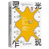 灵光乍现 探秘神经科学 激发创造潜能 (西)莫妮卡.库尔缇丝 著 姜春月 译 (西)克里斯蒂娜·基雷斯 绘 生活 文轩网