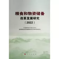 粮食和物资储备改革发展研究(2022) 国家粮食和物资储备局软科学评审专 著 经管、励志 文轩网