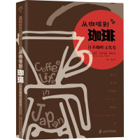 从咖啡到珈琲 日本咖啡文化史 (美)梅里·艾萨克斯·怀特 著 陈静 译 生活 文轩网