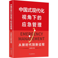 中国式现代化视角下的应急管理 从新时代到新征程 王宏伟 著 生活 文轩网