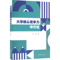 大学核心竞争力中介论 陈明 著 文教 文轩网