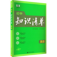 初中知识清单 英语 曲一线 编 文教 文轩网