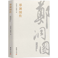 郑洞国传 郑建邦,胡耀平 著 社科 文轩网