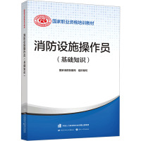 消防设施操作员(基础知识) 国家消防救援局 编 大中专 文轩网
