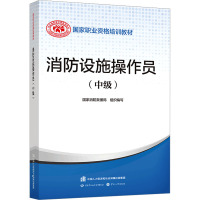 消防设施操作员(中级) 国家消防救援局 编 大中专 文轩网