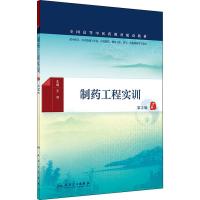 制药工程实训 第2版 王沛 编 大中专 文轩网