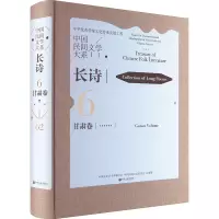 中国民间文学大系 长诗 甘肃卷 中国文学艺术届联合会,中国民间文艺家协会 编 文学 文轩网