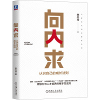 向内求 认识自己的成长法则 李书玲 著 经管、励志 文轩网