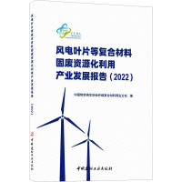 风电叶片等复合材料固废资源化利用产业发展报告(2022) 中国物资再生协会纤维复合材料再生分会 编 专业科技 文轩网