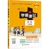 学霸速记 历史 9年级 全彩版 牛胜玉 编 文教 文轩网