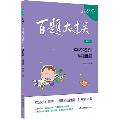 百题大过关 中考物理 基础百题 修订版 2024 阎伦亮 编 文教 文轩网